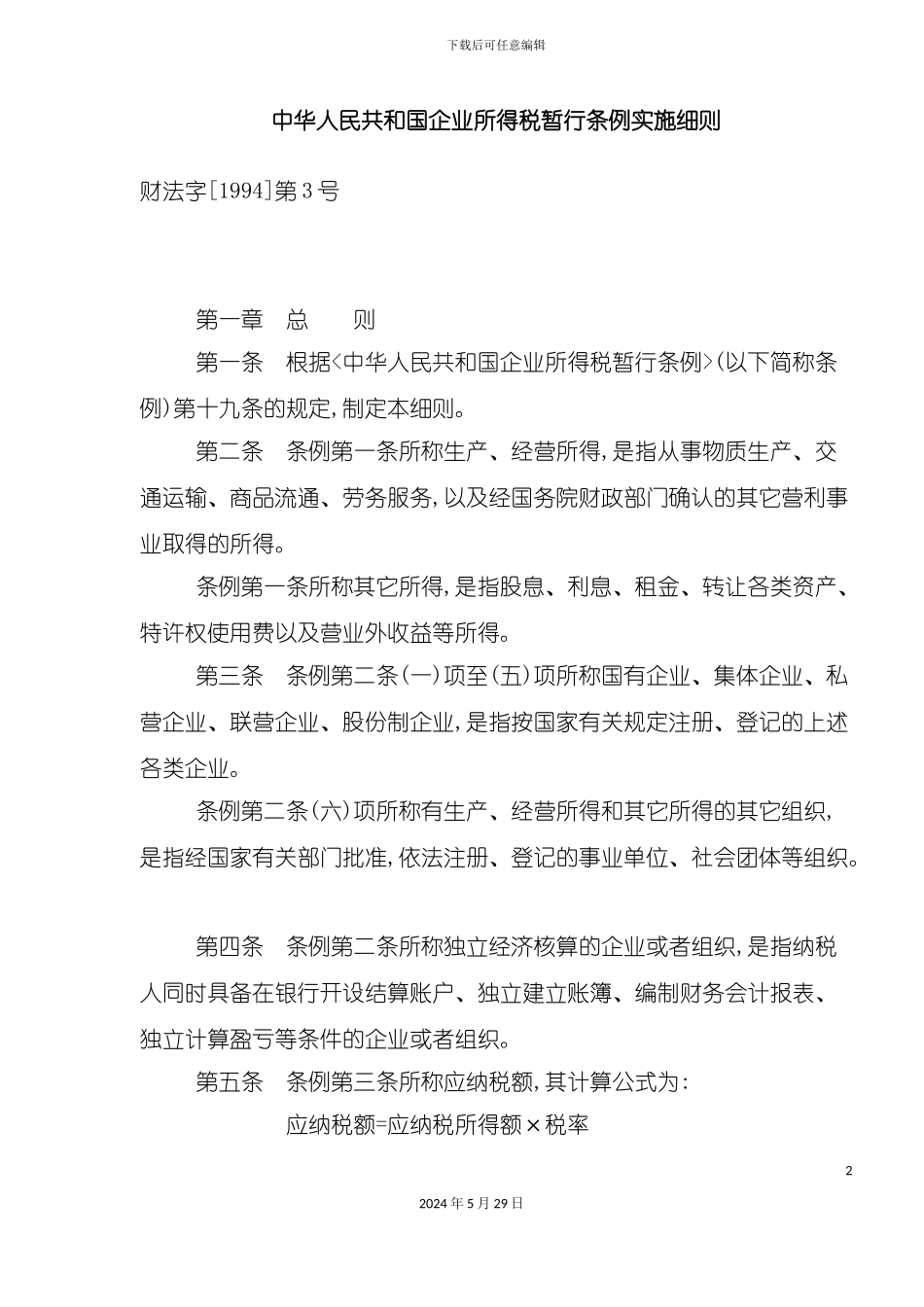 企业所得税暂行条例实施细则_第2页