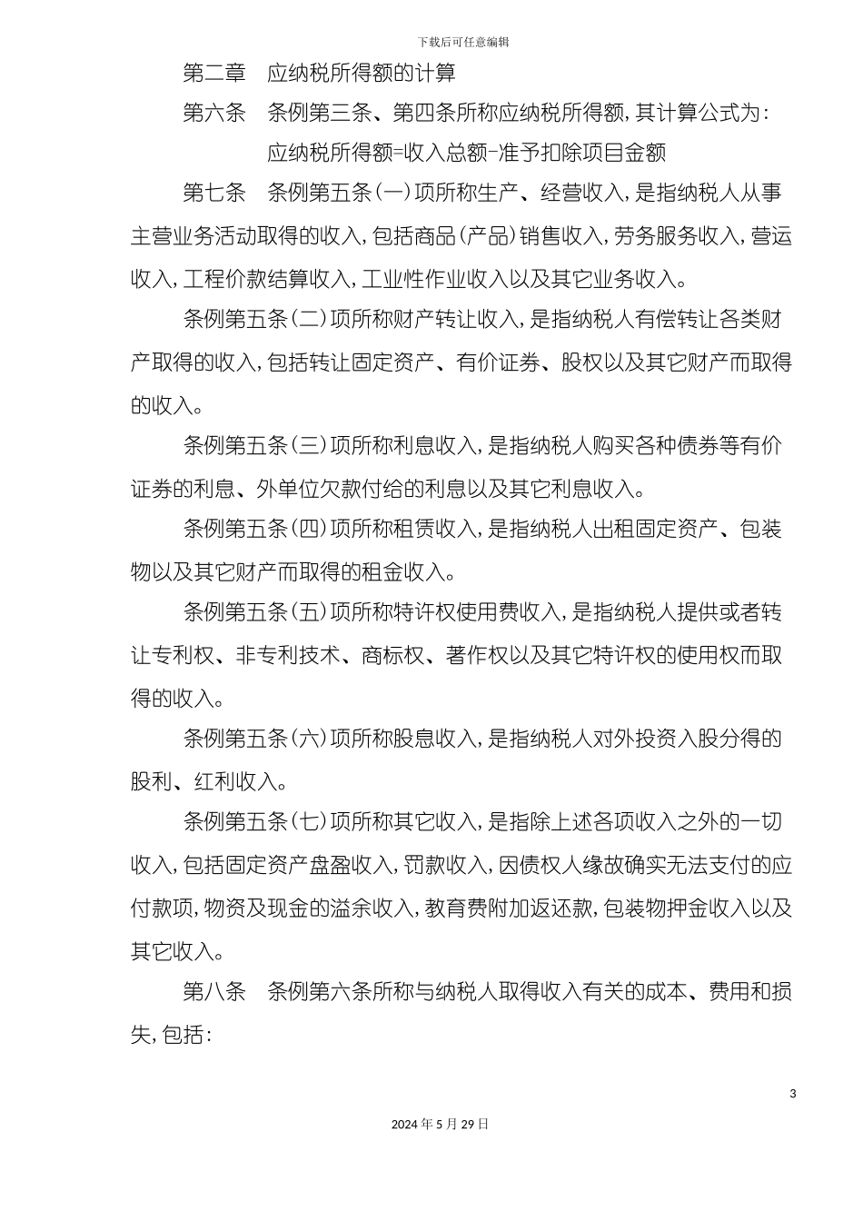 企业所得税暂行条例实施细则_第3页