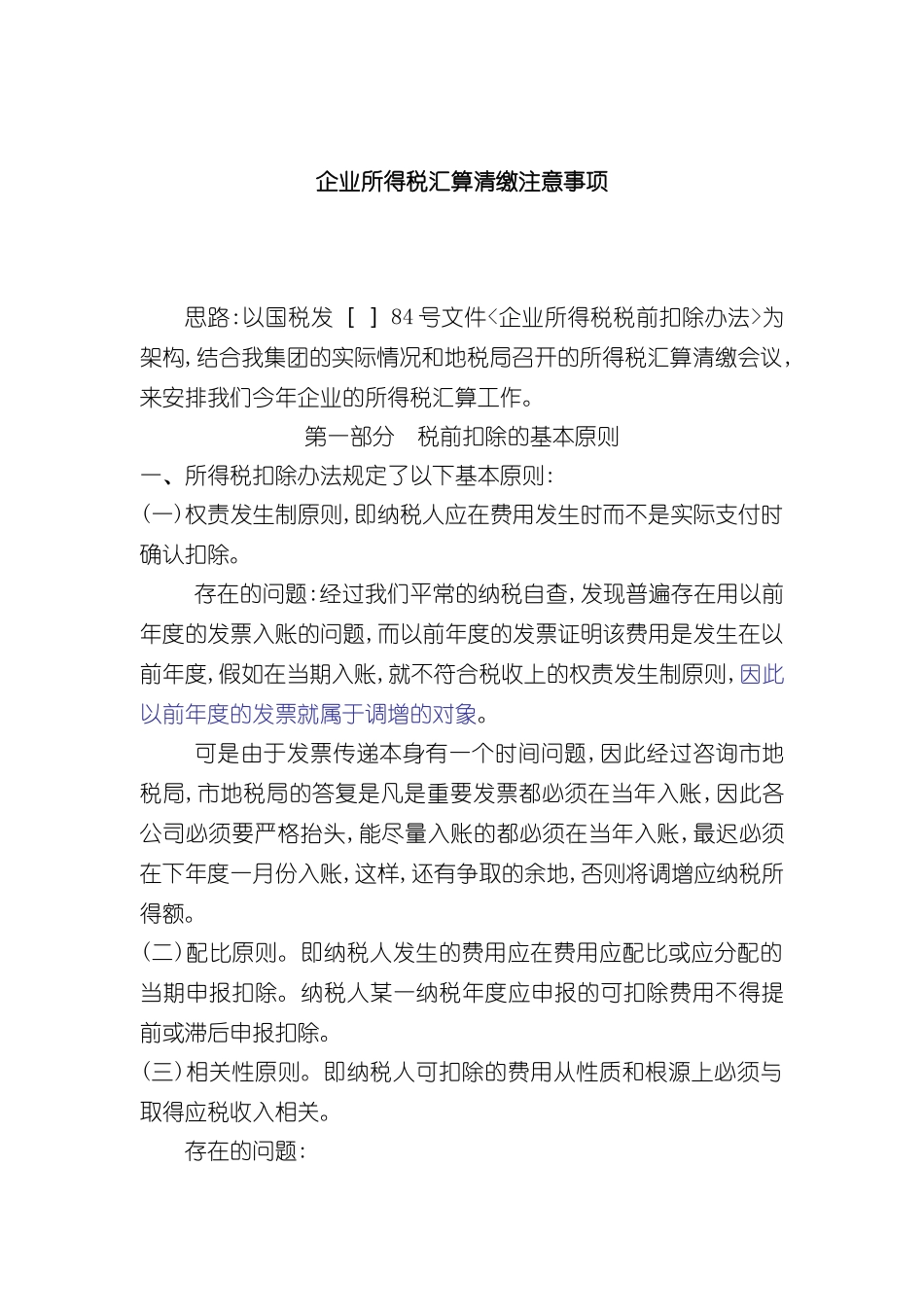 企业所得税汇算清缴应注意事项_第2页