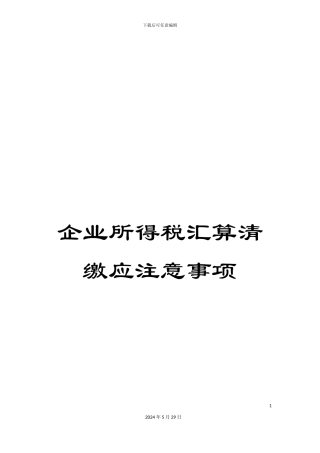 企业所得税汇算清缴应注意事项