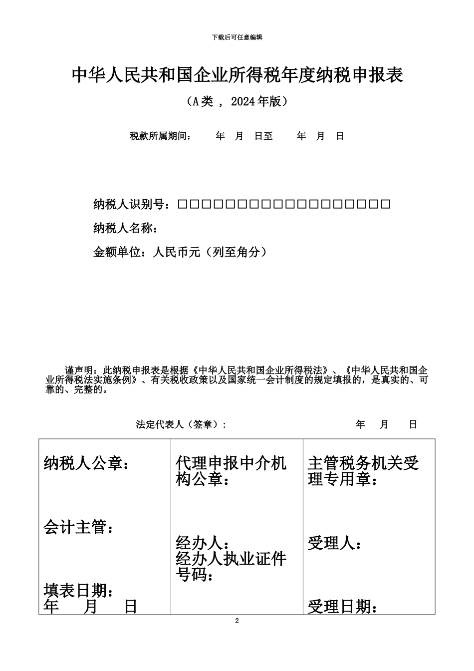企业所得税年报申报表表格A类_第2页