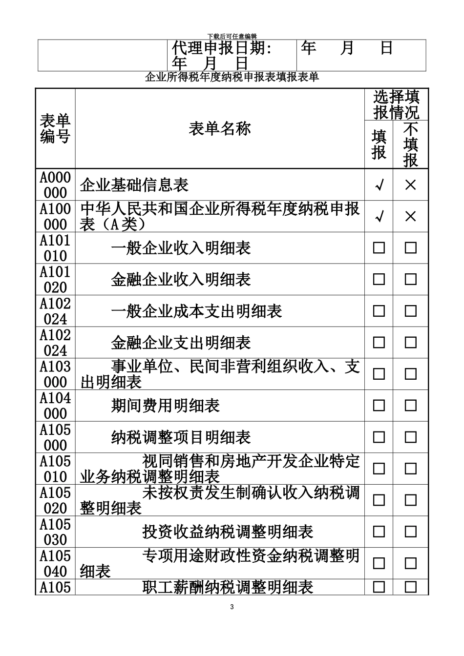 企业所得税年报申报表表格A类_第3页