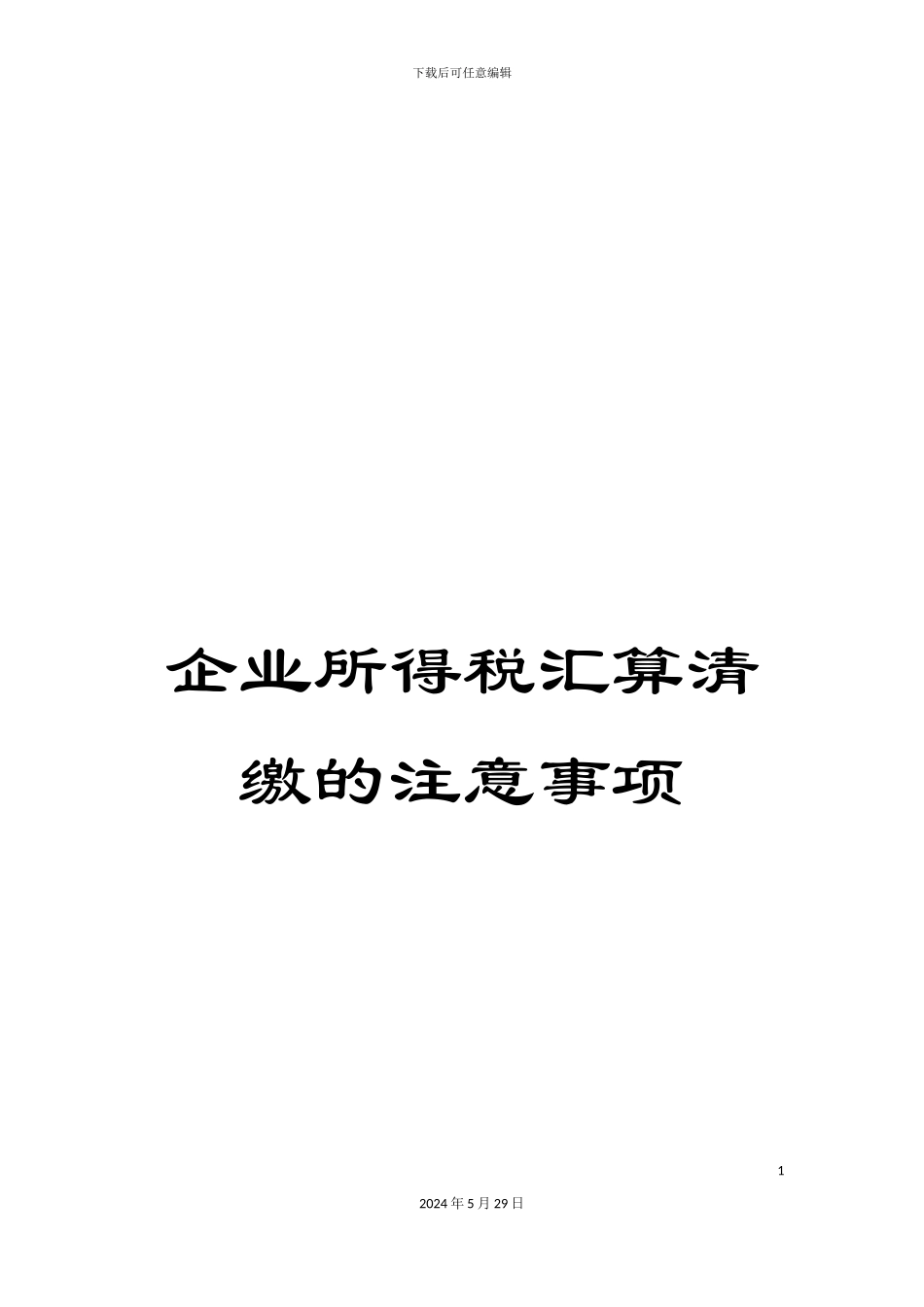 企业所得税汇算清缴的注意事项_第1页