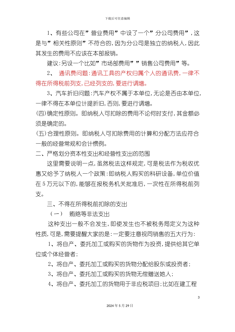 企业所得税汇算清缴的注意事项_第3页