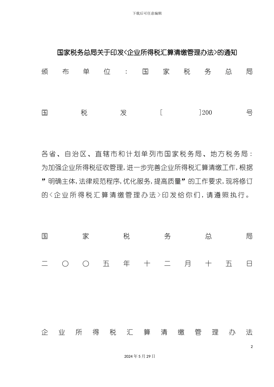 企业所得税汇算清缴管理规定_第2页