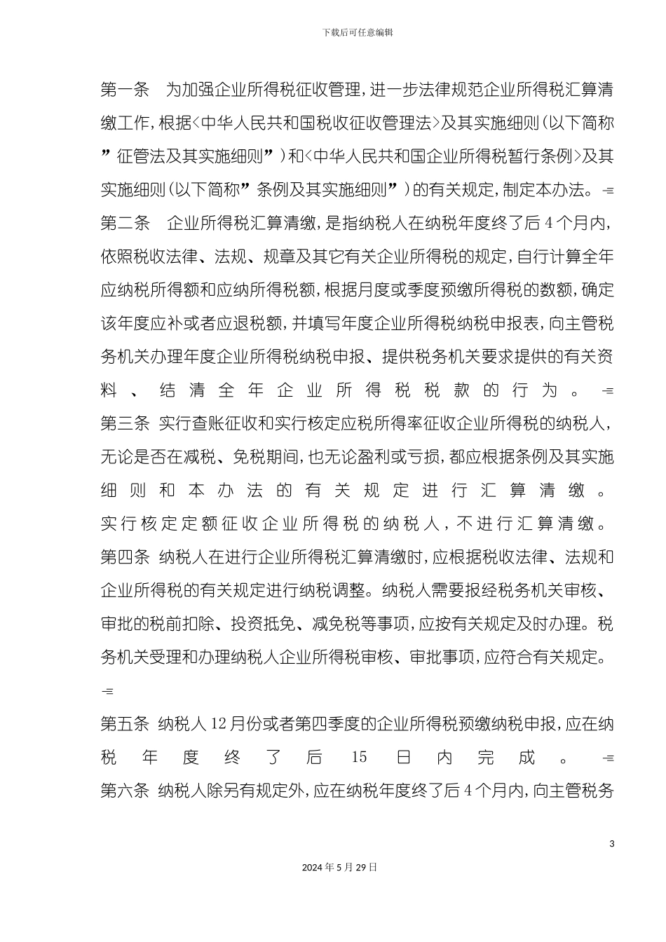 企业所得税汇算清缴管理规定_第3页