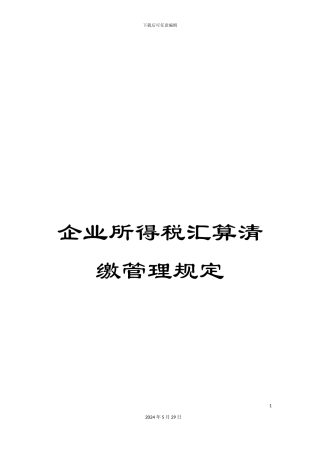 企业所得税汇算清缴管理规定