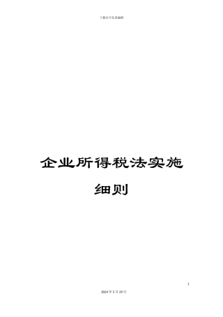 企业所得税法实施细则