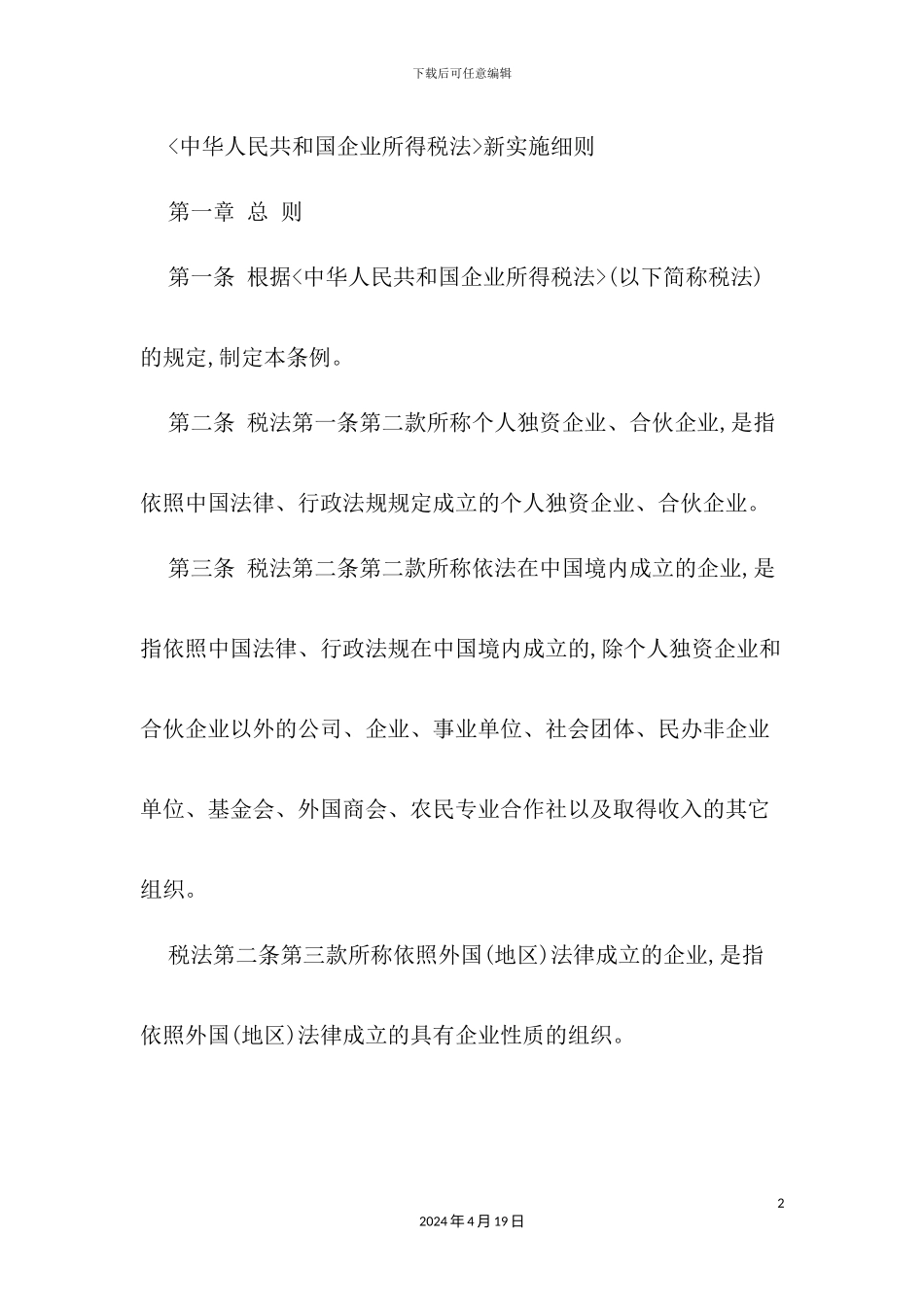企业所得税法实施细则_第2页