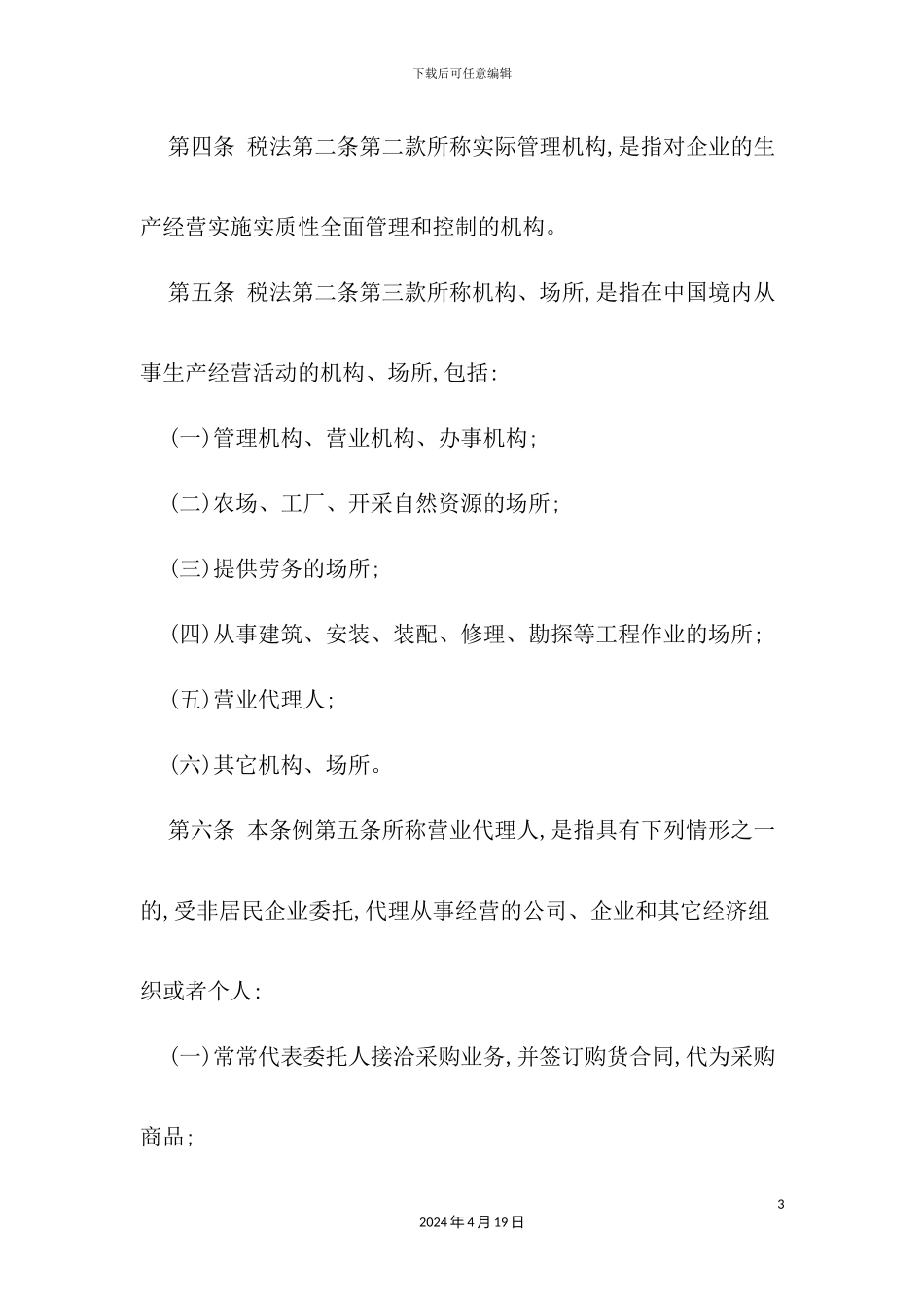企业所得税法实施细则_第3页