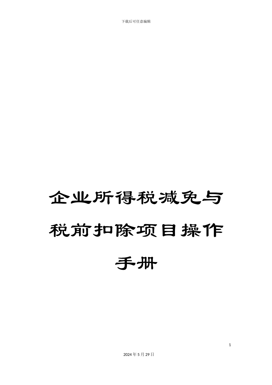 企业所得税减免与税前扣除项目操作手册_第1页