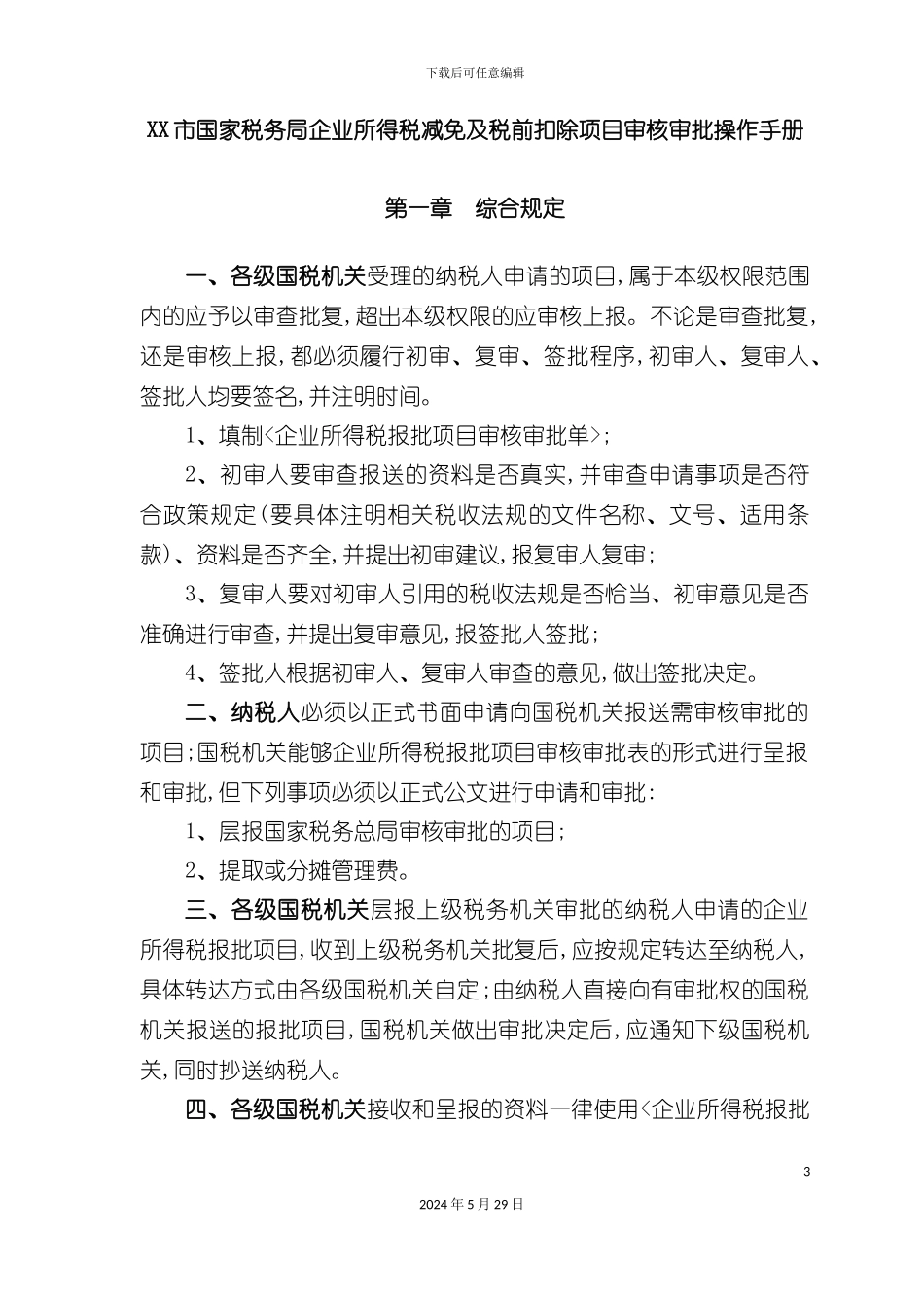 企业所得税减免与税前扣除项目操作手册_第3页