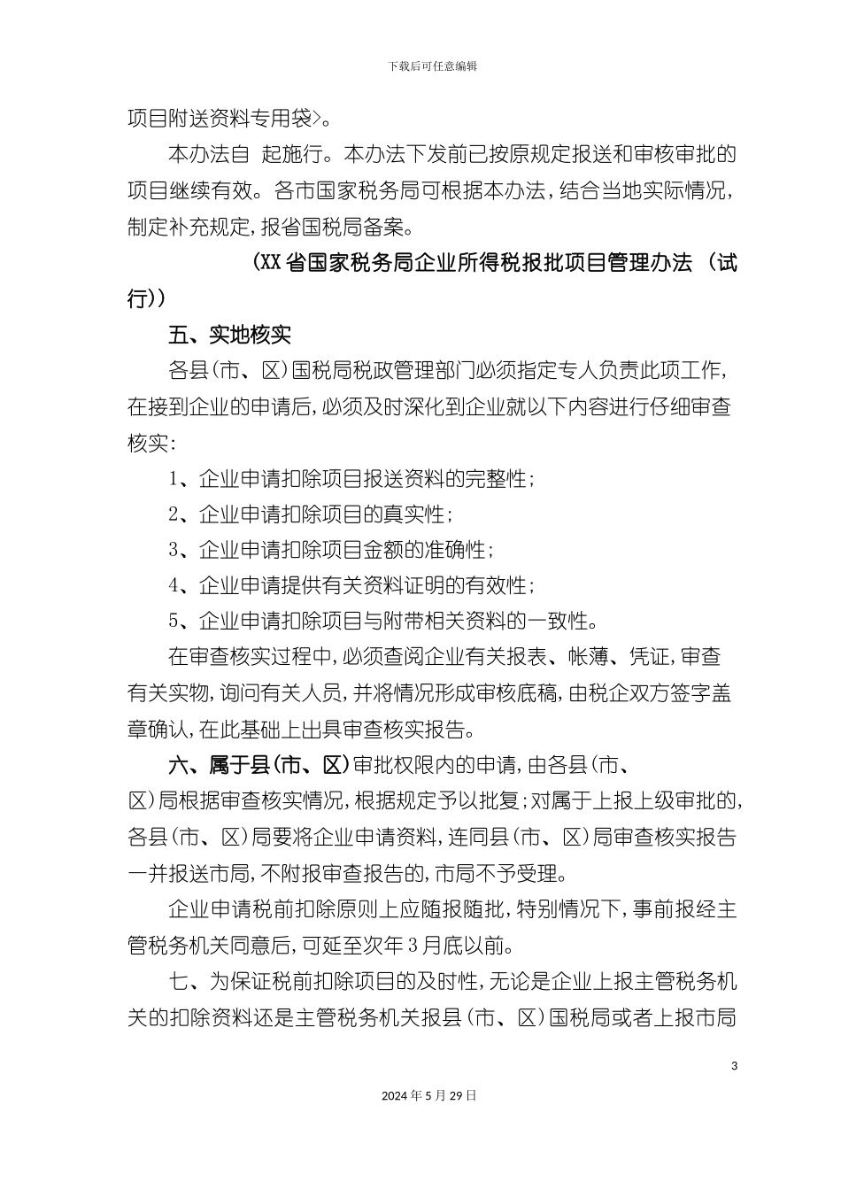 企业所得税税前扣除项目的操作手册_第3页