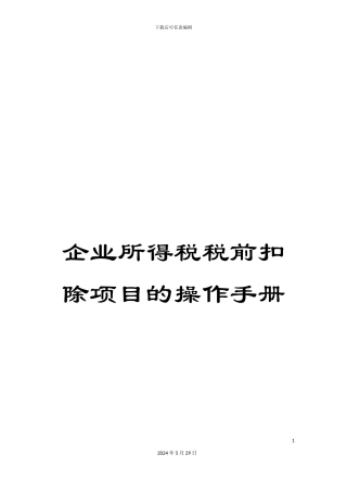 企业所得税税前扣除项目的操作手册
