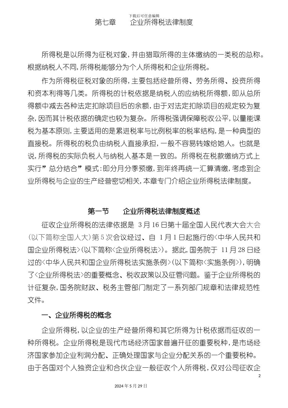 企业所得税法律制度_第2页
