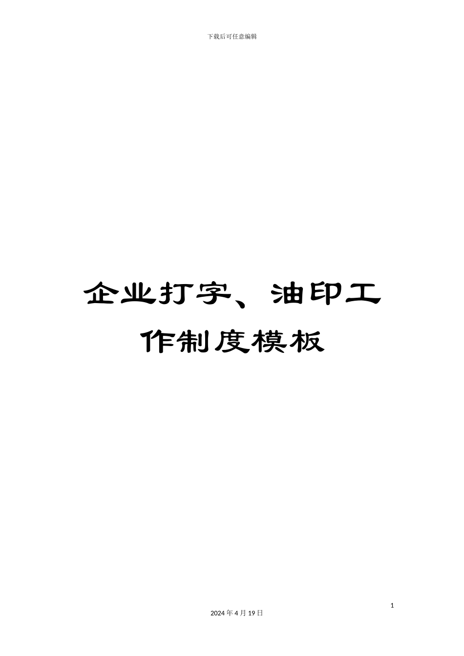 企业打字、油印工作制度模板_第1页
