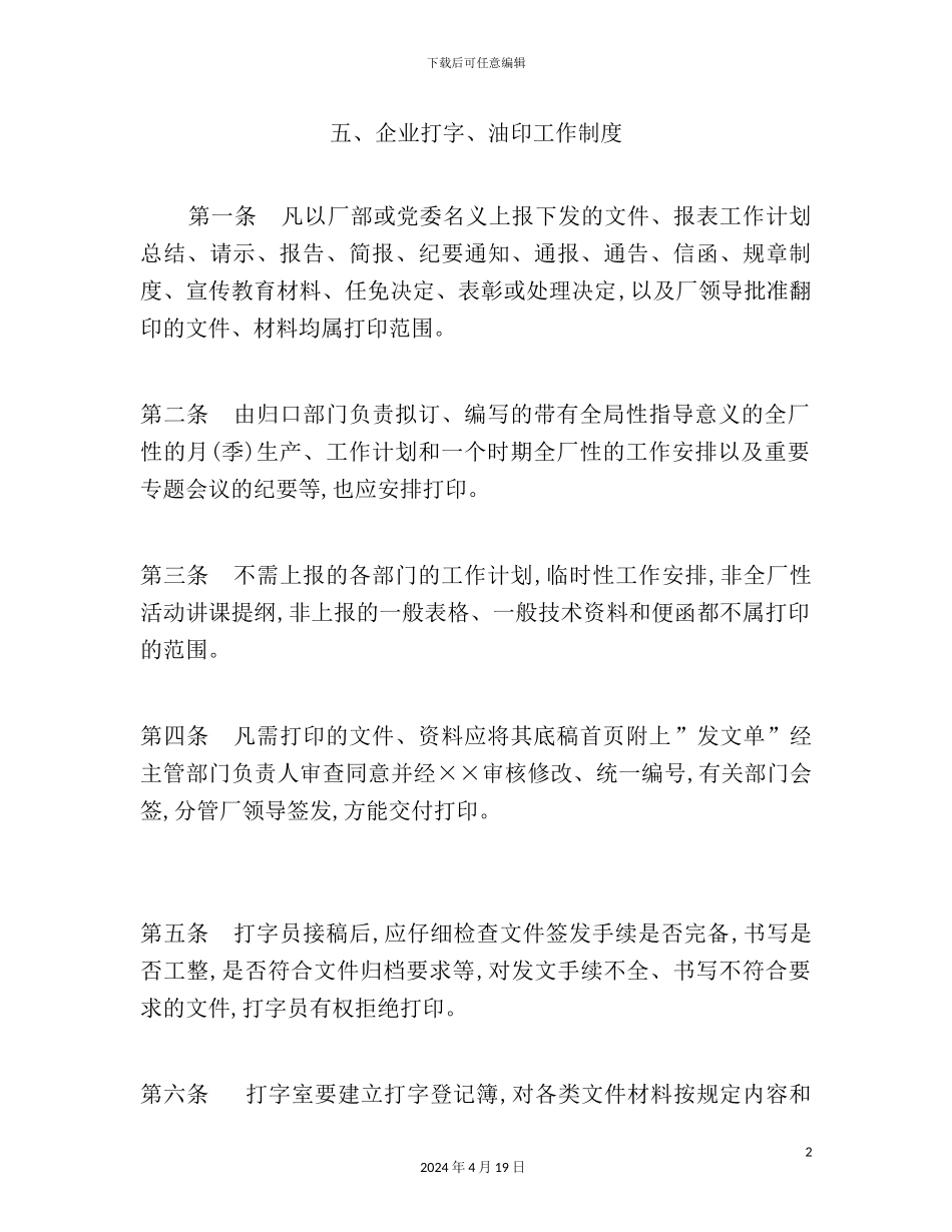 企业打字、油印工作制度模板_第2页