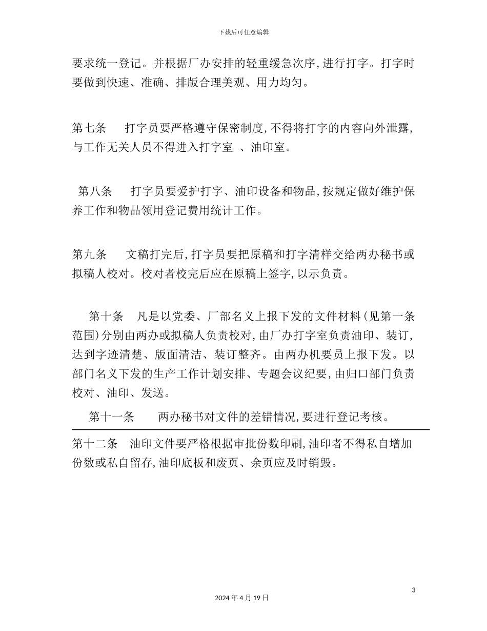 企业打字、油印工作制度模板_第3页