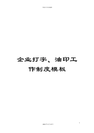 企业打字、油印工作制度模板