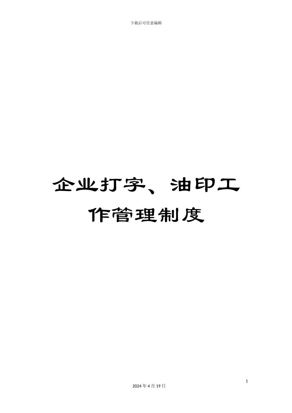 企业打字、油印工作管理制度_第1页
