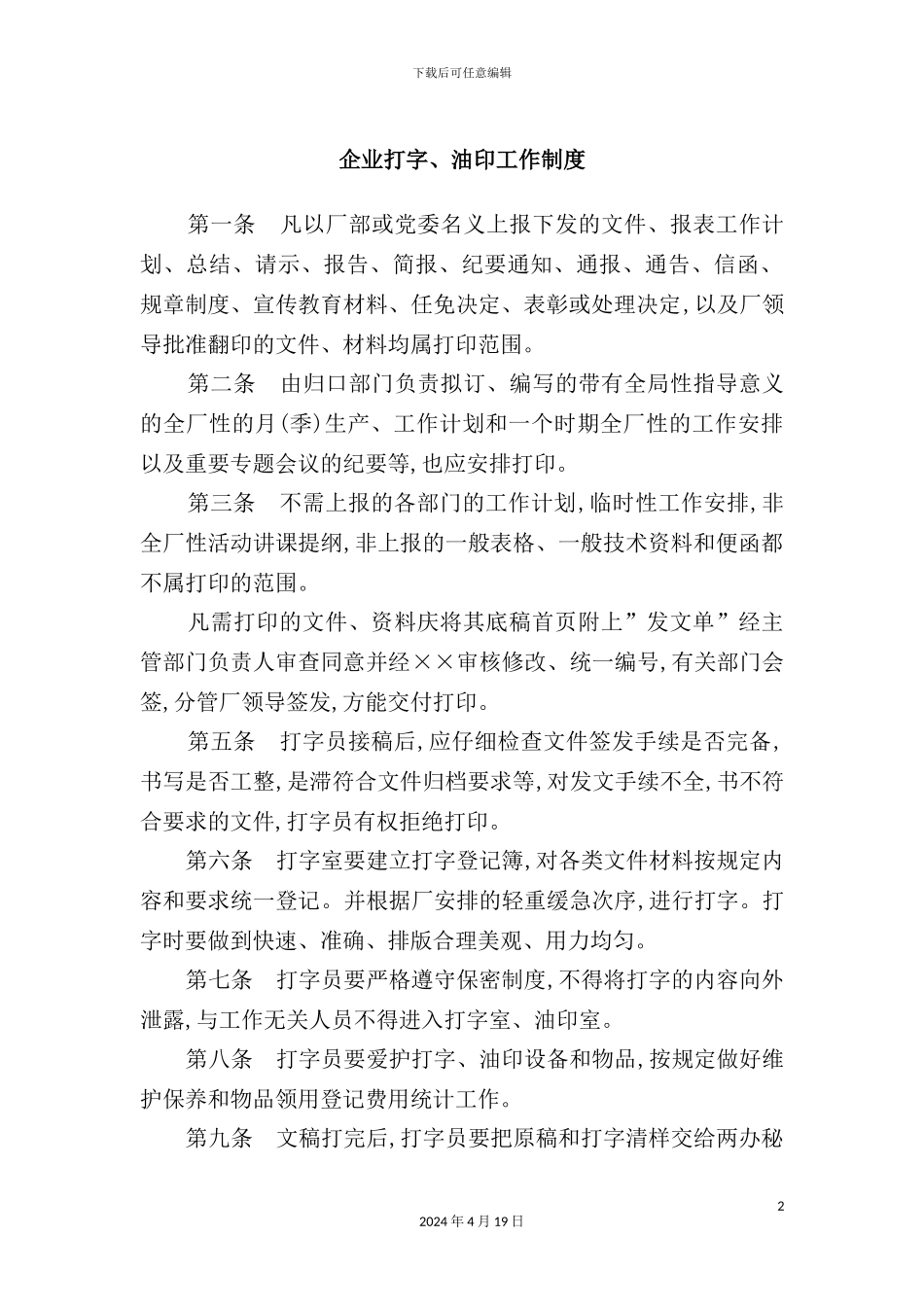 企业打字、油印工作管理制度_第2页