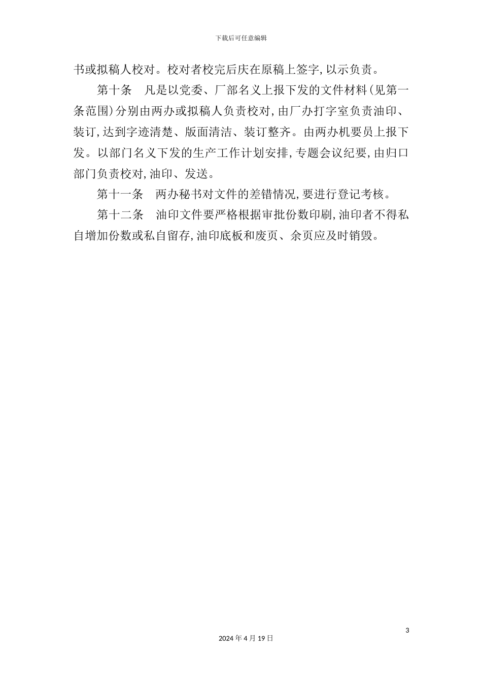 企业打字、油印工作管理制度_第3页