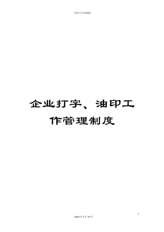 企业打字、油印工作管理制度