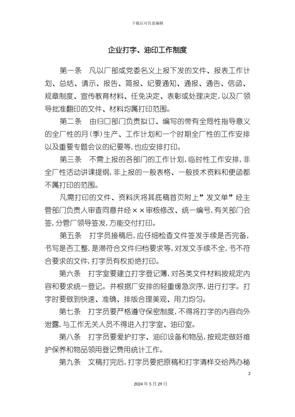 企业打字油印工作管理制度_第2页