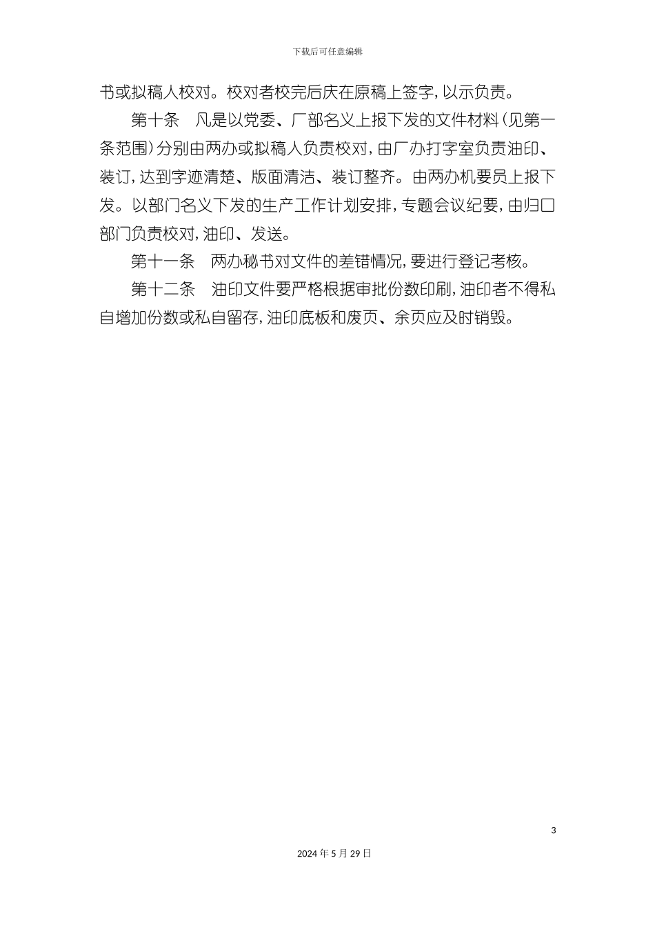 企业打字油印工作管理制度_第3页