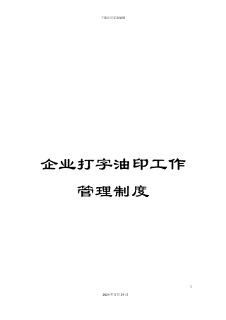 企业打字油印工作管理制度