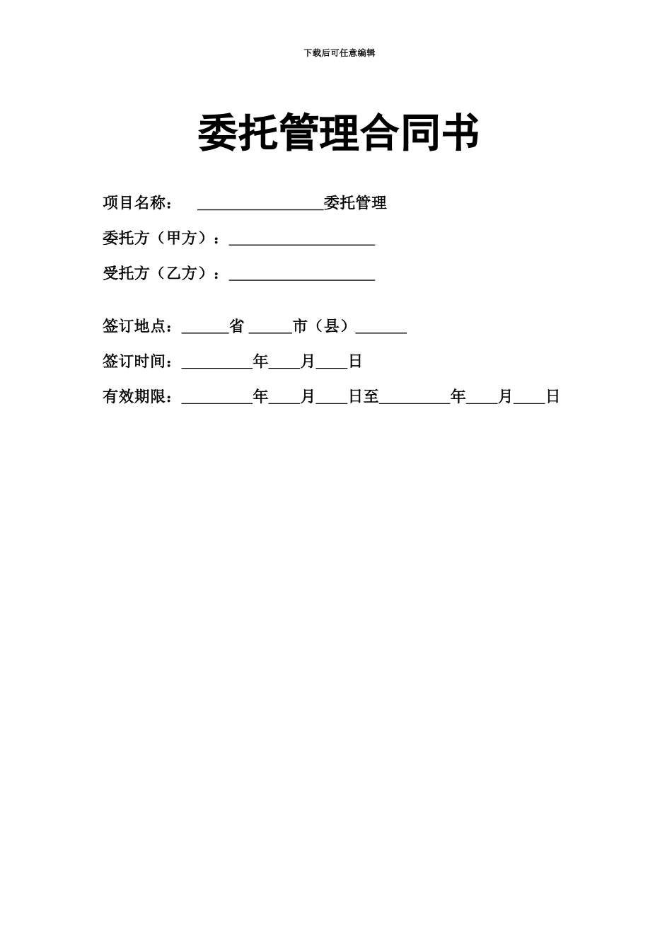 企业托管合同经营权_第2页