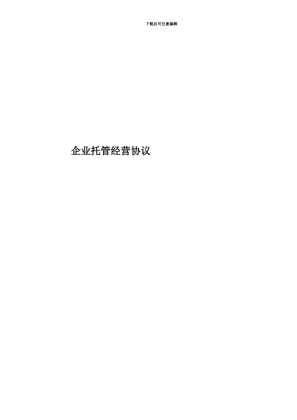 企业托管经营协议_第1页