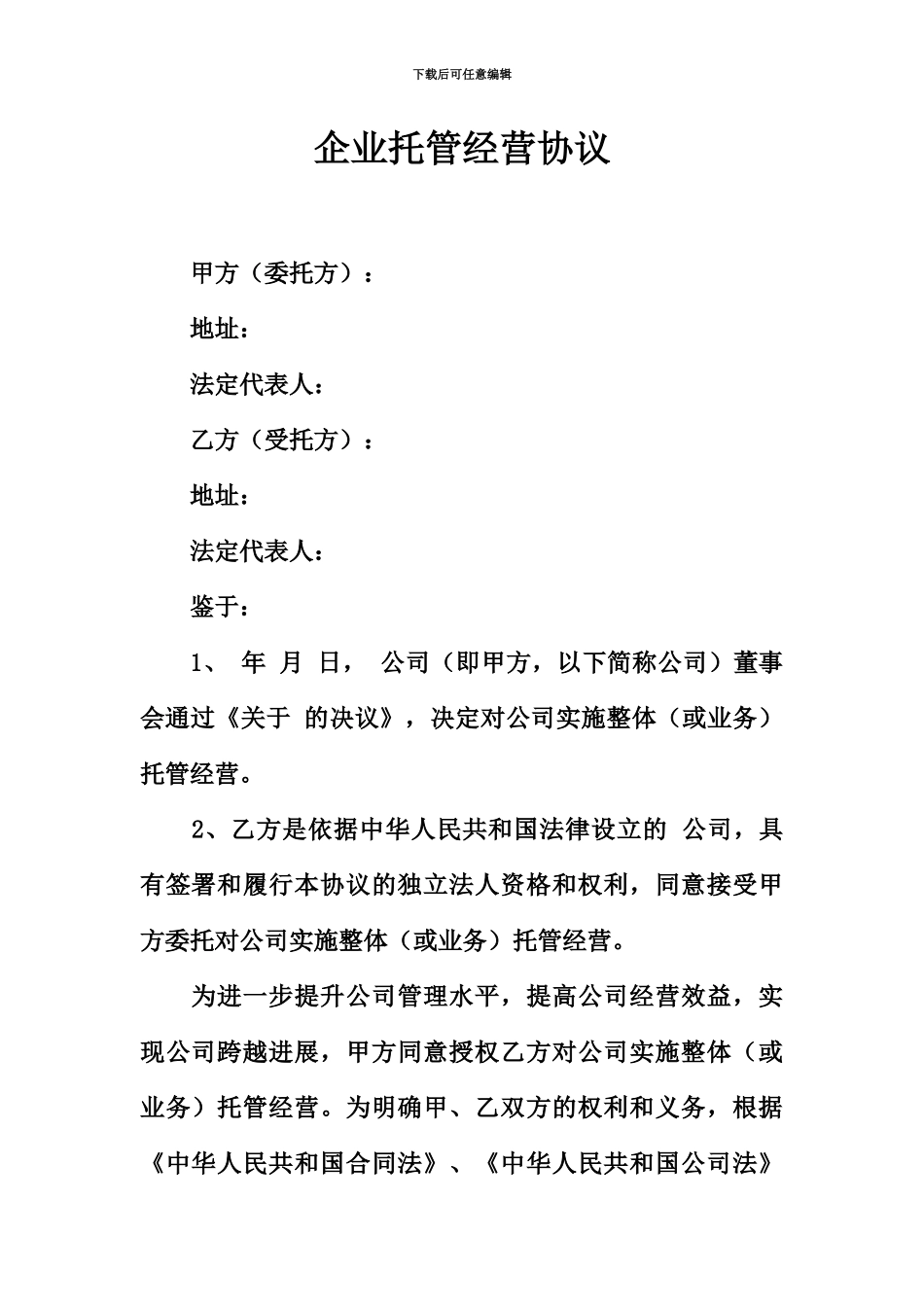 企业托管经营协议_第2页