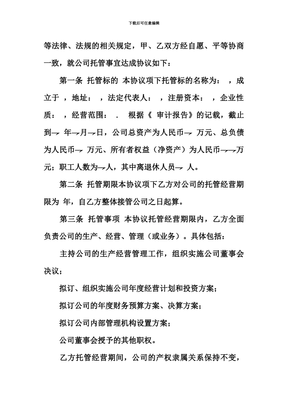 企业托管经营协议_第3页