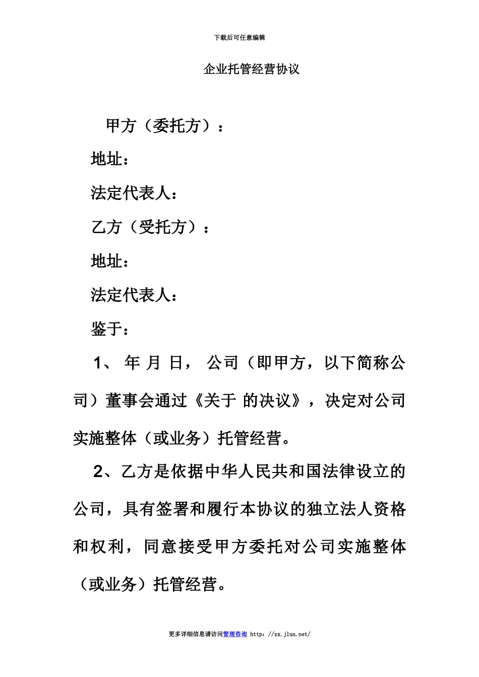 企业托管经营协议_第2页