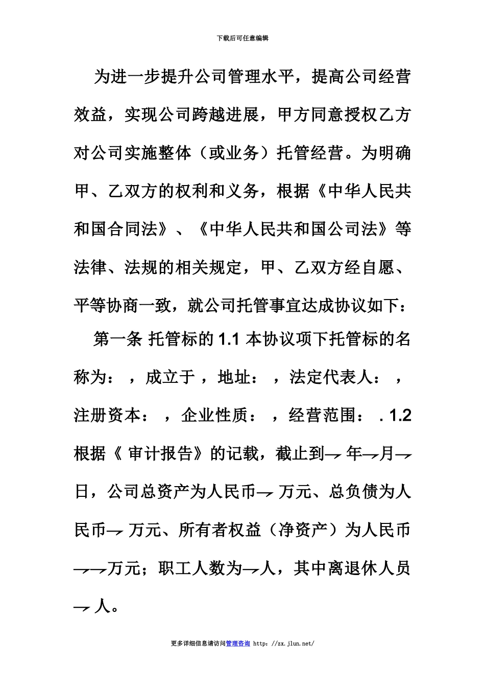 企业托管经营协议_第3页