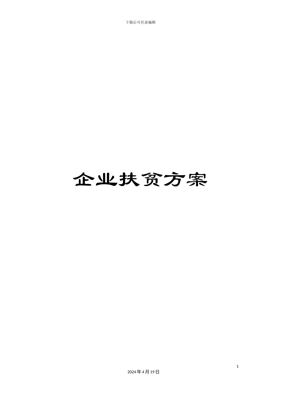 企业扶贫方案_第1页