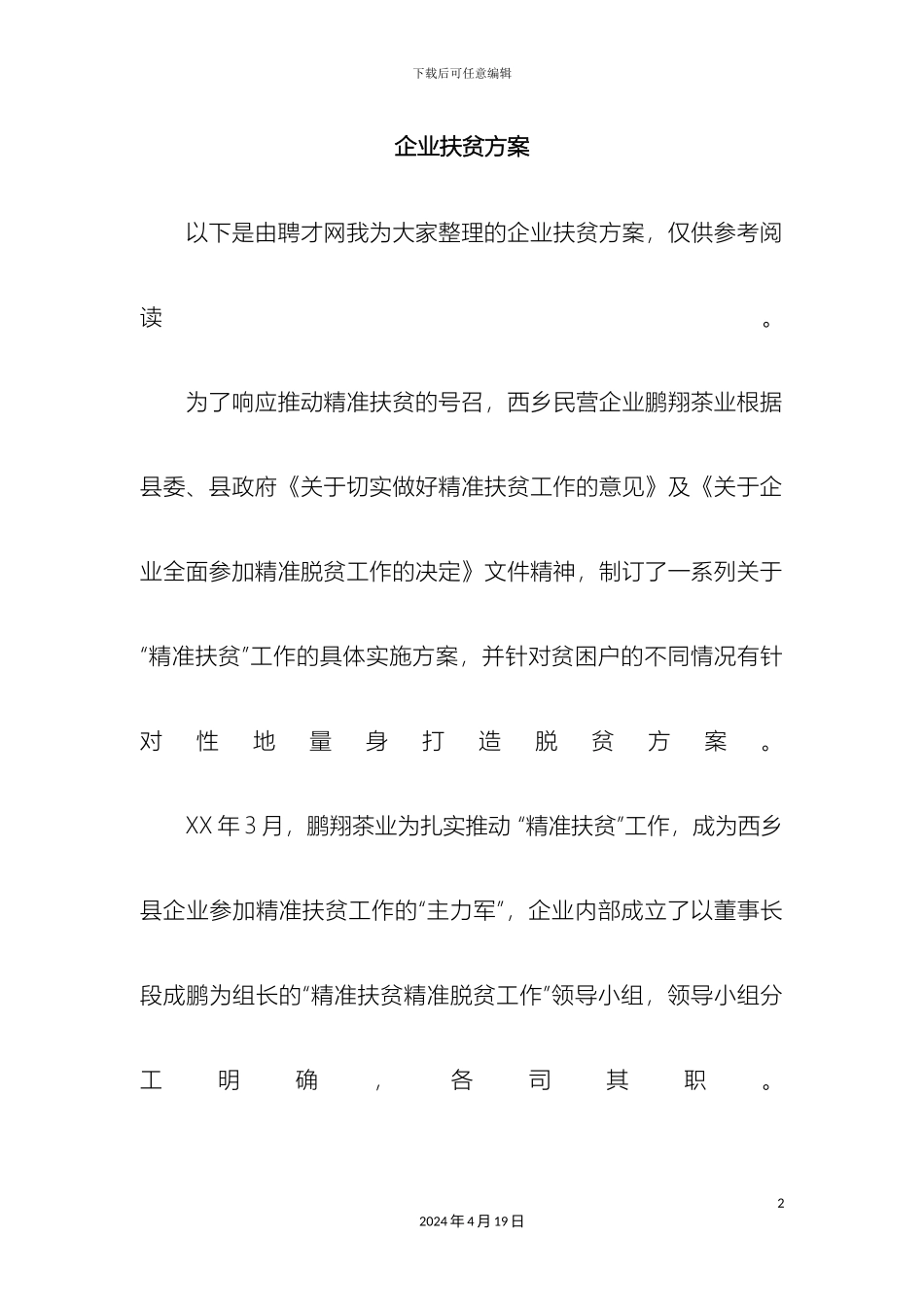 企业扶贫方案_第2页