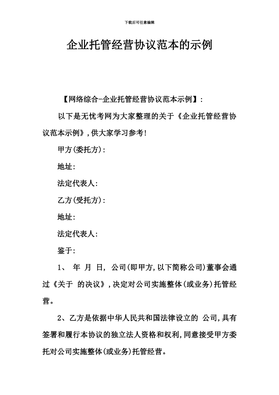 企业托管经营协议范本的示例_第2页