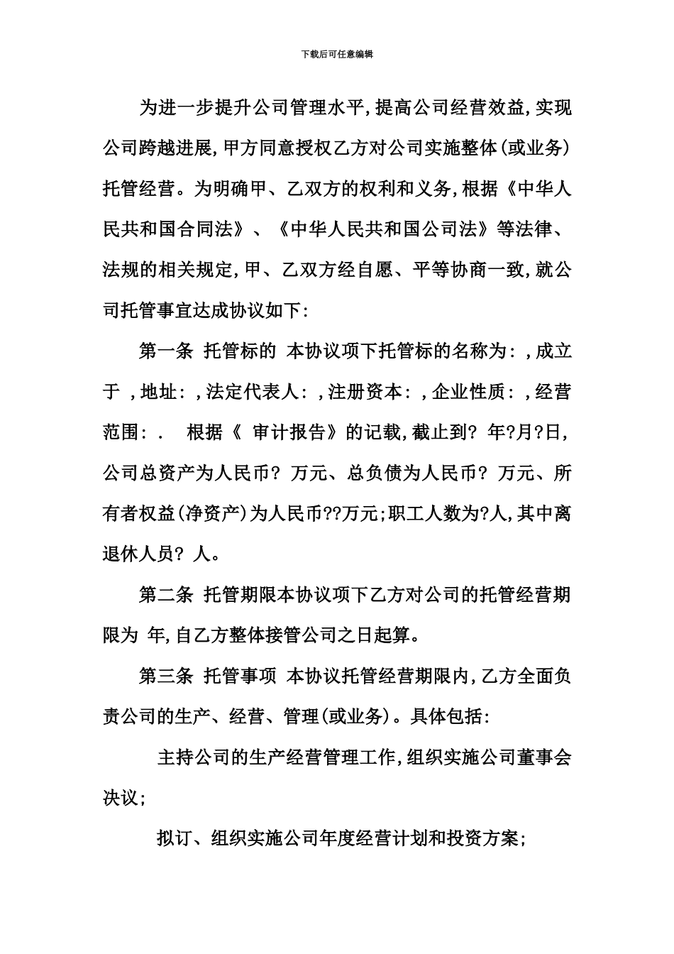 企业托管经营协议范本的示例_第3页