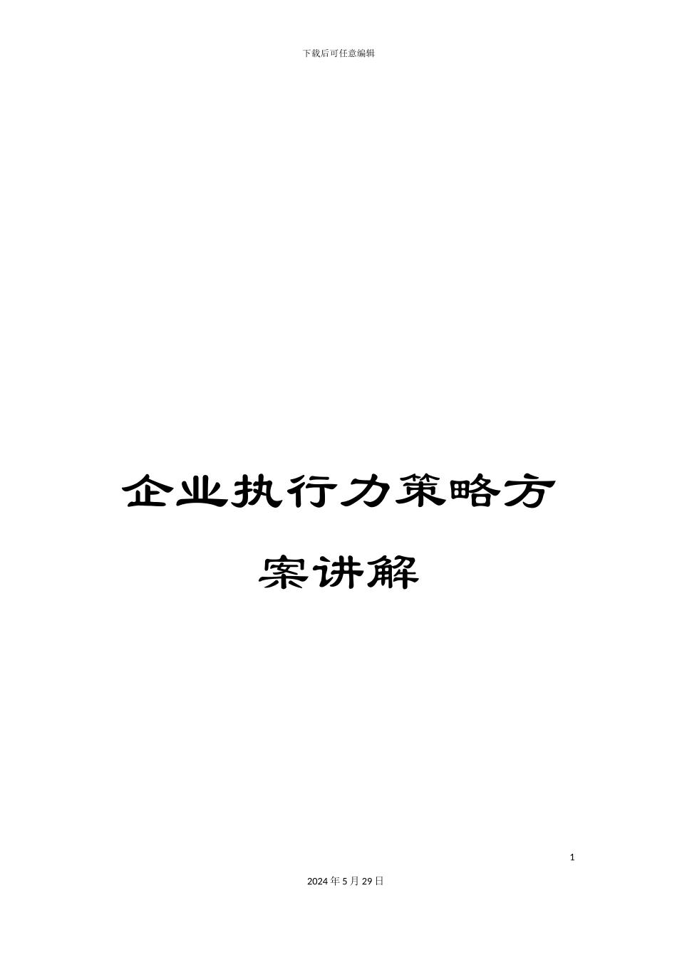 企业执行力策略方案讲解_第1页