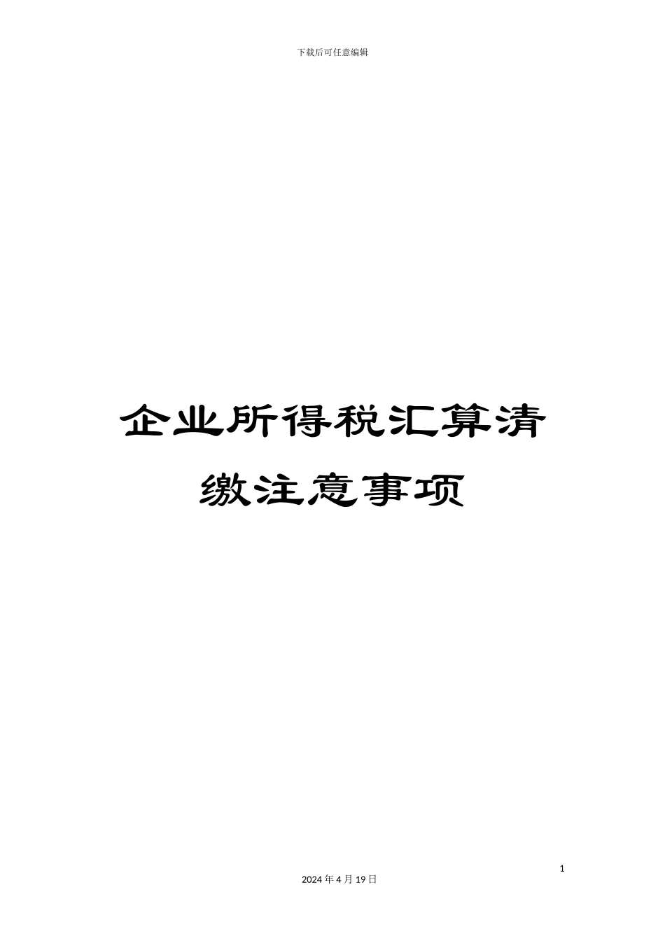 企业所得税汇算清缴注意事项_第1页