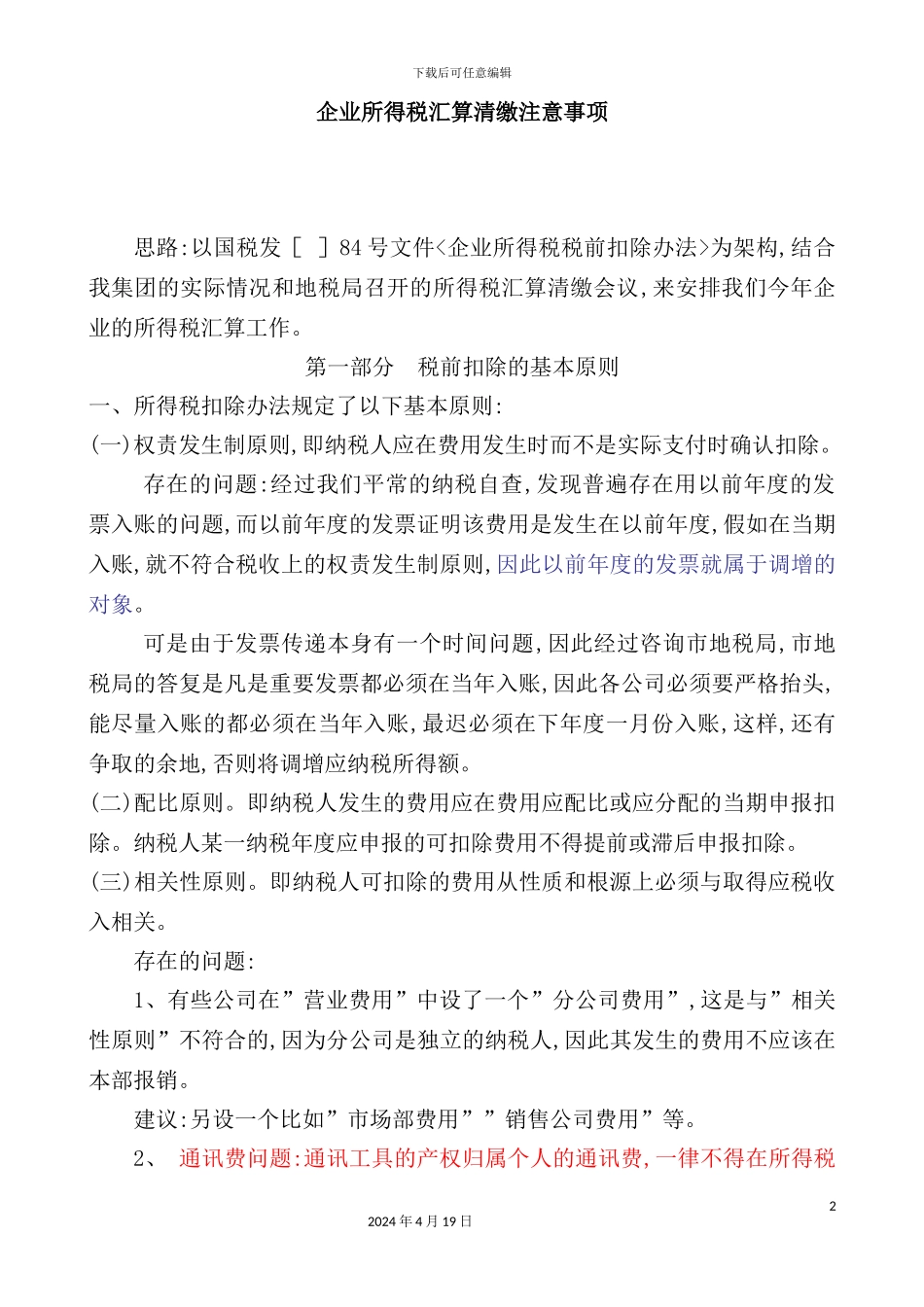 企业所得税汇算清缴注意事项_第2页