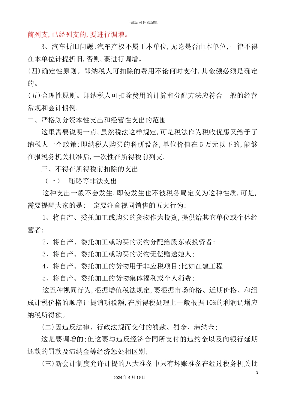 企业所得税汇算清缴注意事项_第3页
