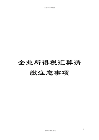 企业所得税汇算清缴注意事项