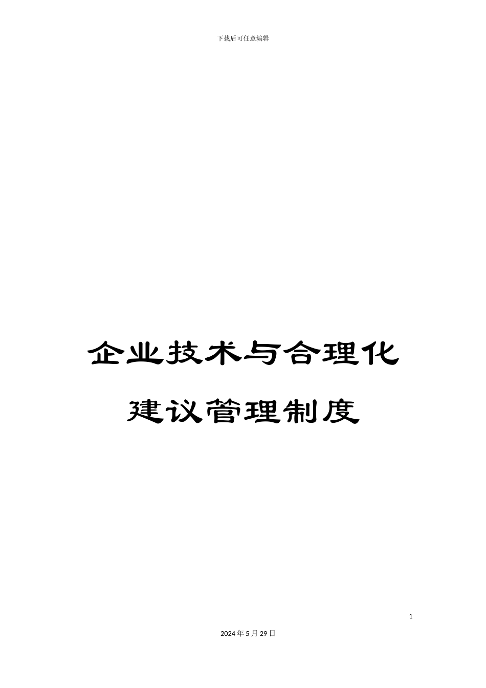 企业技术与合理化建议管理制度_第1页