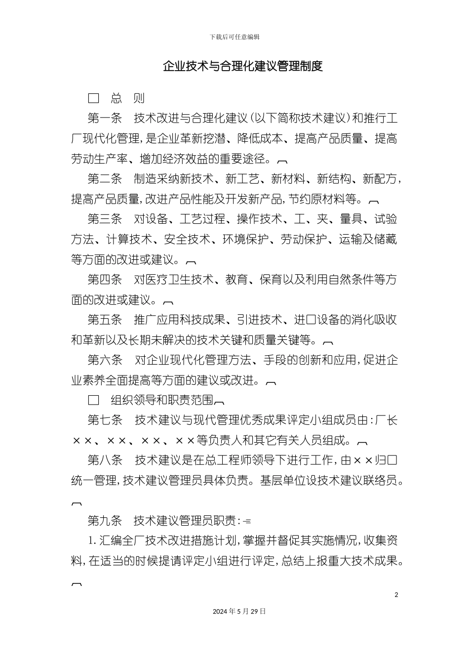 企业技术与合理化建议管理制度_第2页