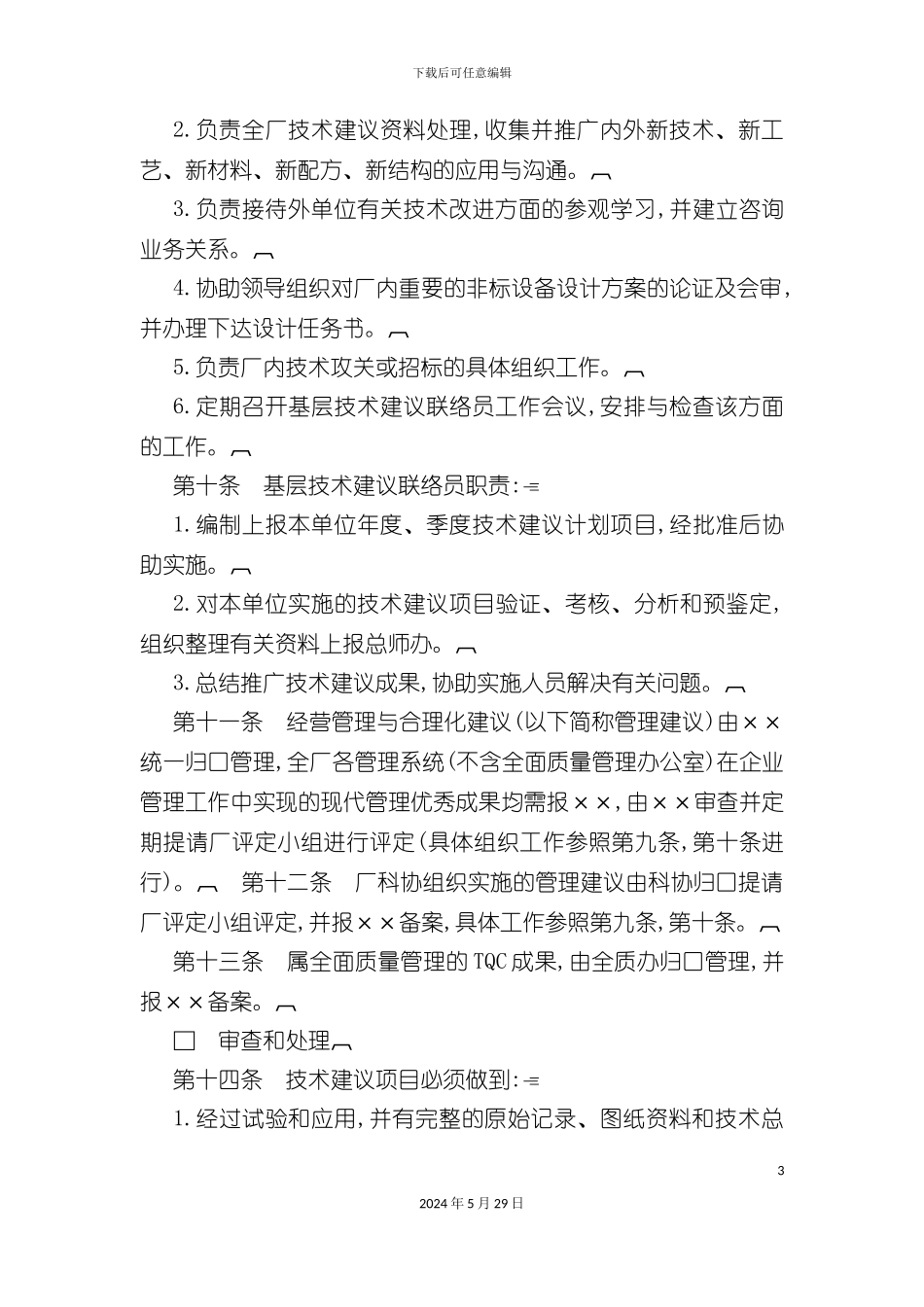 企业技术与合理化建议管理制度_第3页