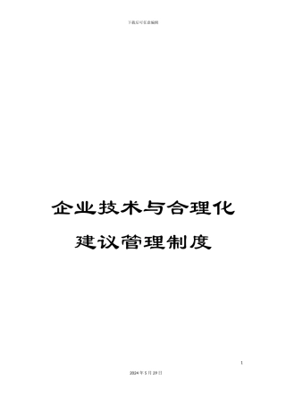 企业技术与合理化建议管理制度
