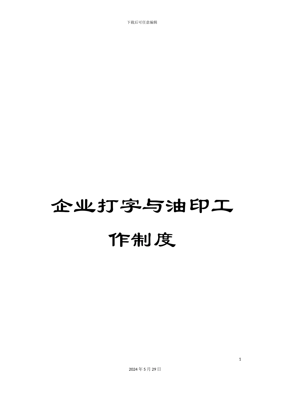 企业打字与油印工作制度_第1页